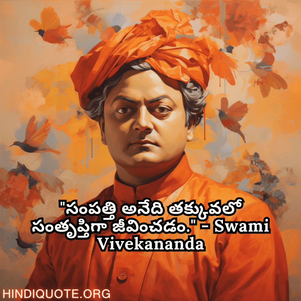 "ਸਭ ਤੋਂ ਵੱਡੀ ਦੌਲਤ ਹੈ ਸਧਾਰਨਤਾ ਨਾਲ ਜੀਣਾ।" - Swami Vivekananda