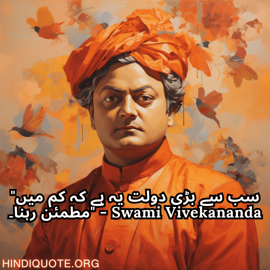"سب سے بڑی دولت یہ ہے کہ کم میں مطمئن رہنا۔" - Swami Vivekananda