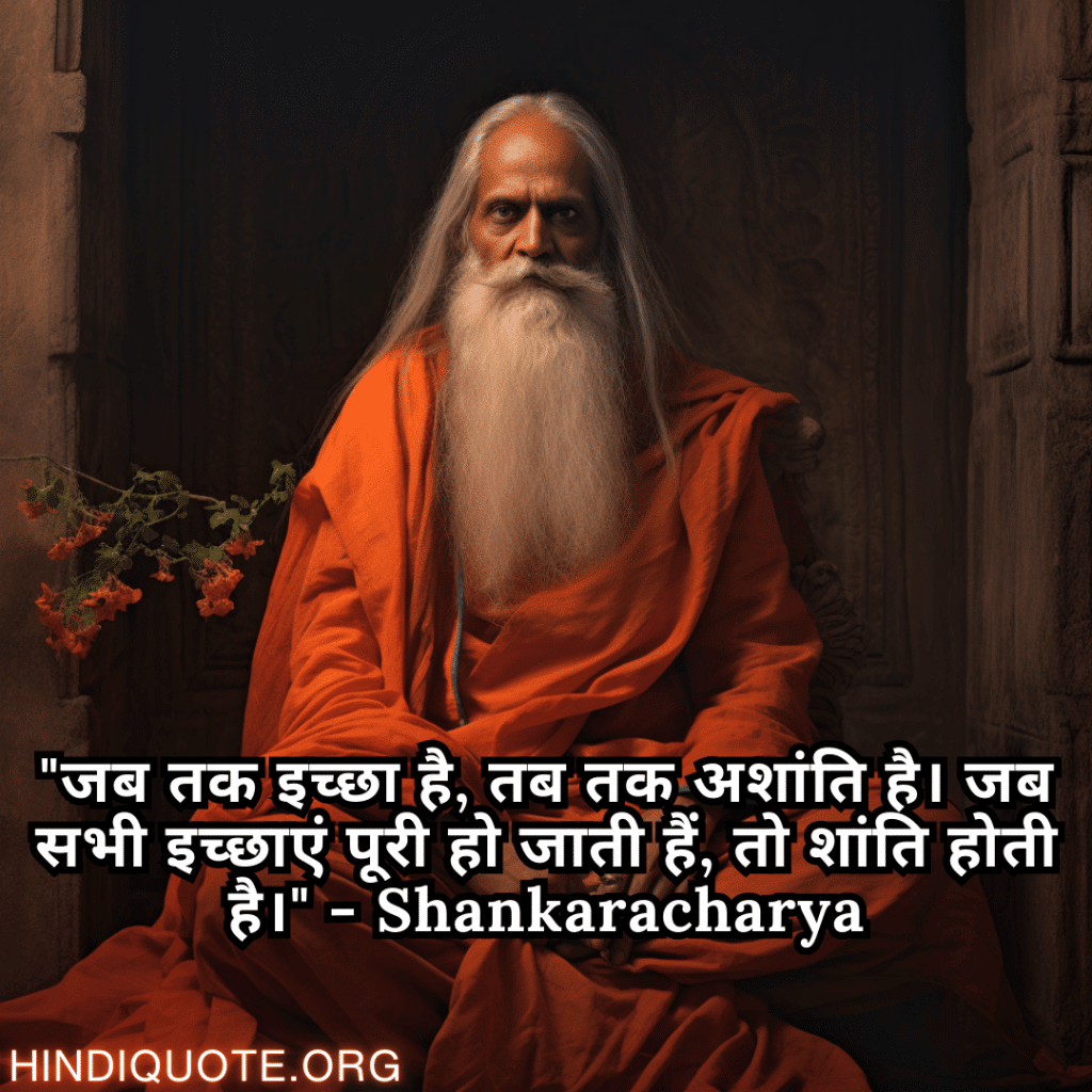 "जब तक इच्छा है, तब तक अशांति है। जब सभी इच्छाएं पूरी हो जाती हैं, तो शांति होती है।" - Shankaracharya