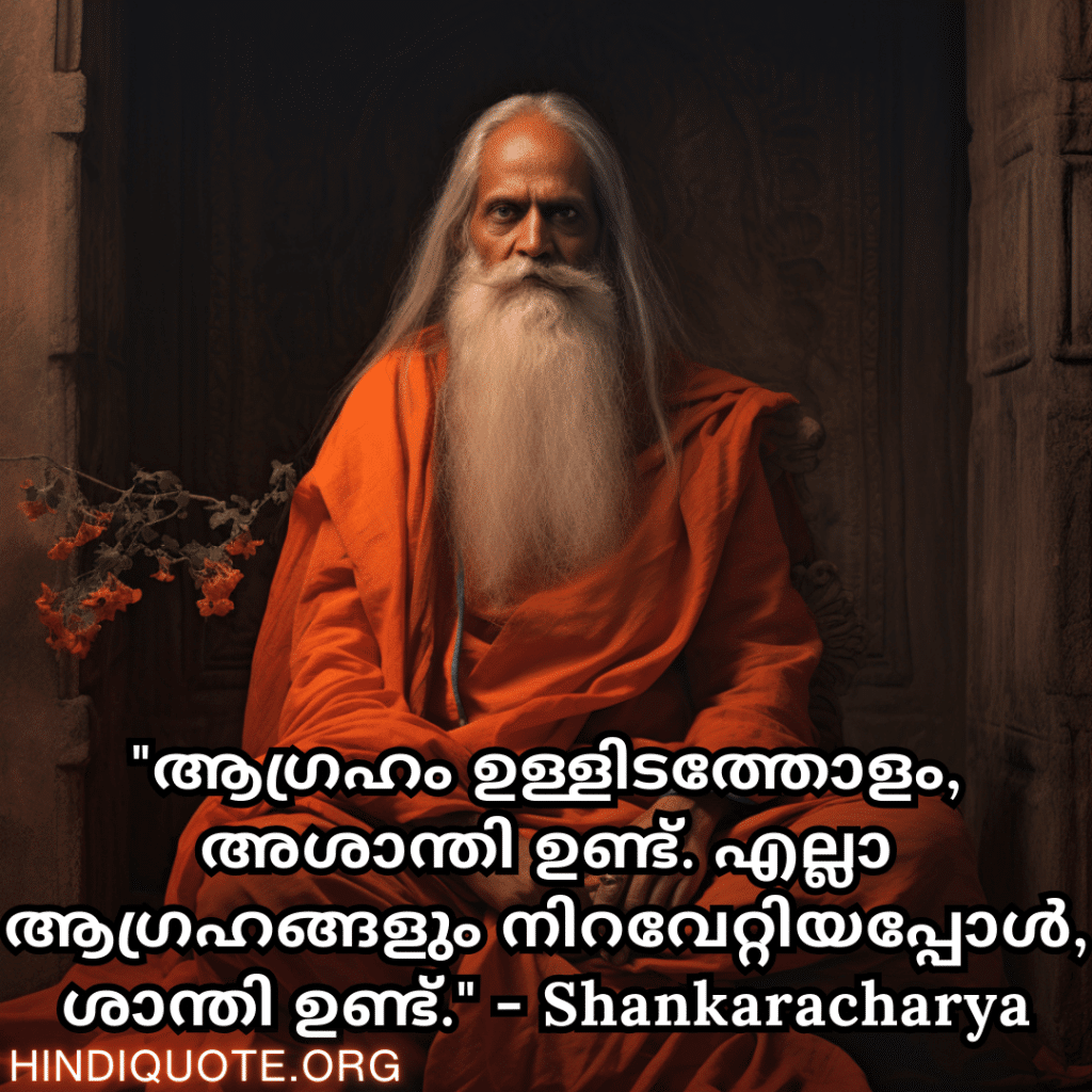 "ആഗ്രഹം ഉള്ളിടത്തോളം, അശാന്തി ഉണ്ട്. എല്ലാ ആഗ്രഹങ്ങളും നിറവേറ്റിയപ്പോൾ, ശാന്തി ഉണ്ട്." - Shankaracharya