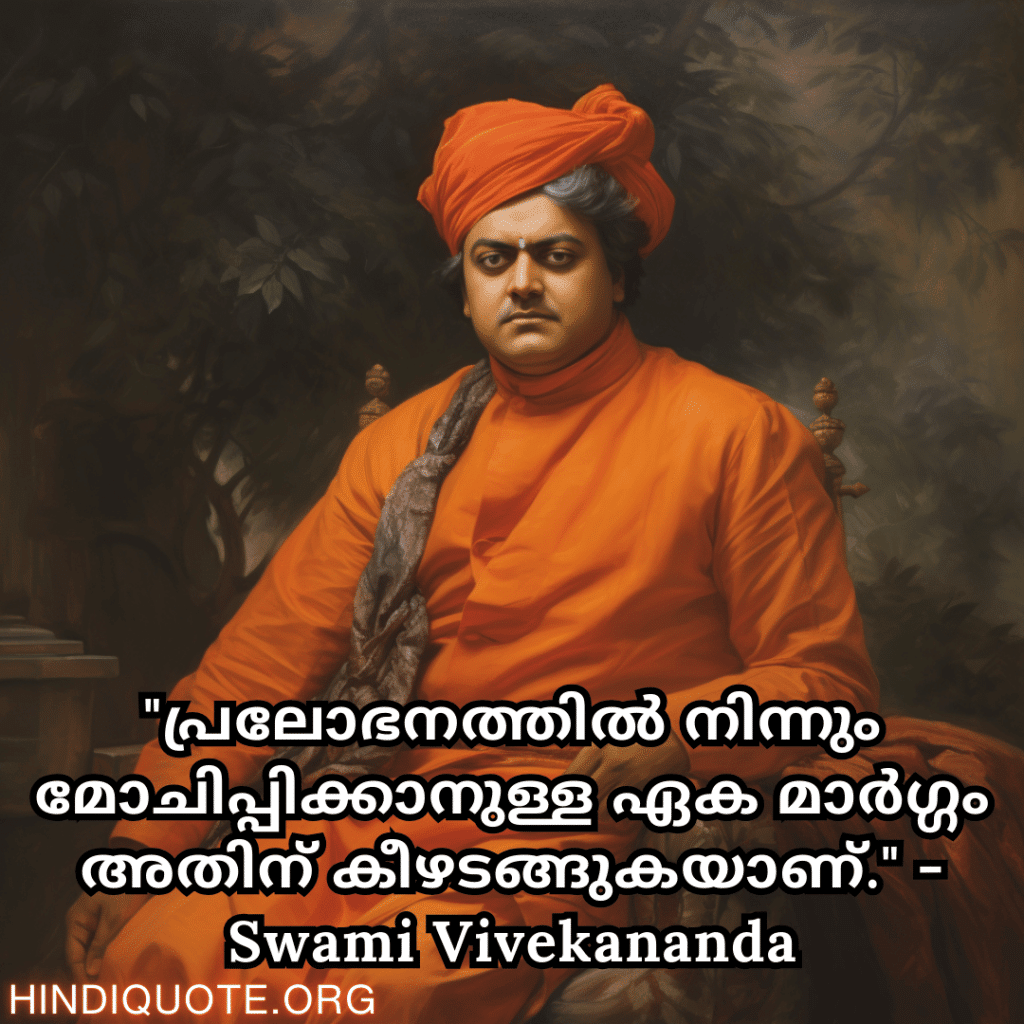 "പ്രലോഭനത്തിൽ നിന്നും മോചിപ്പിക്കാനുള്ള ഏക മാർഗ്ഗം അതിന് കീഴടങ്ങുകയാണ്." - Swami Vivekananda
