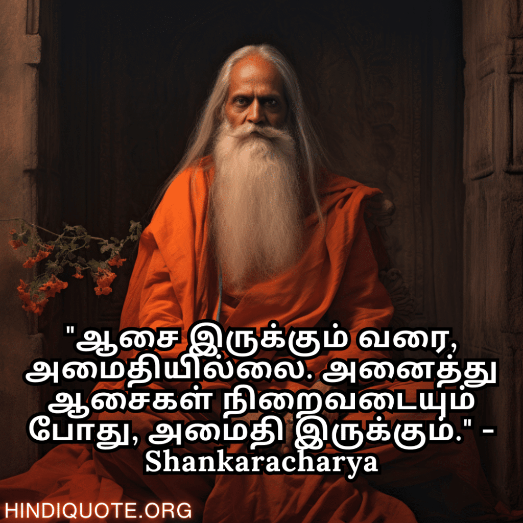 "ஆசை இருக்கும் வரை, அமைதியில்லை. அனைத்து ஆசைகள் நிறைவடையும் போது, அமைதி இருக்கும்." - Shankaracharya