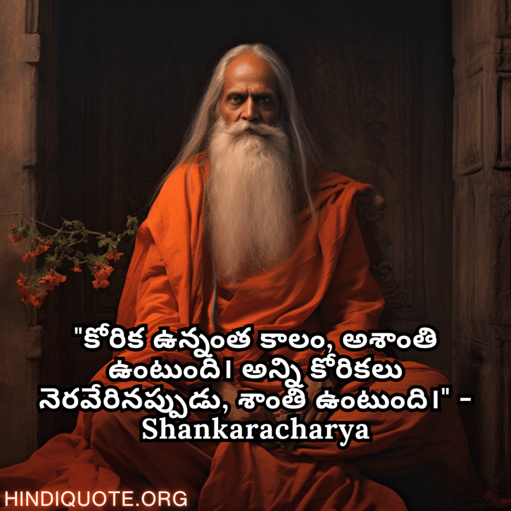 "కోరిక ఉన్నంత కాలం, అశాంతి ఉంటుంది। అన్ని కోరికలు నెరవేరినప్పుడు, శాంతి ఉంటుంది।" - Shankaracharya