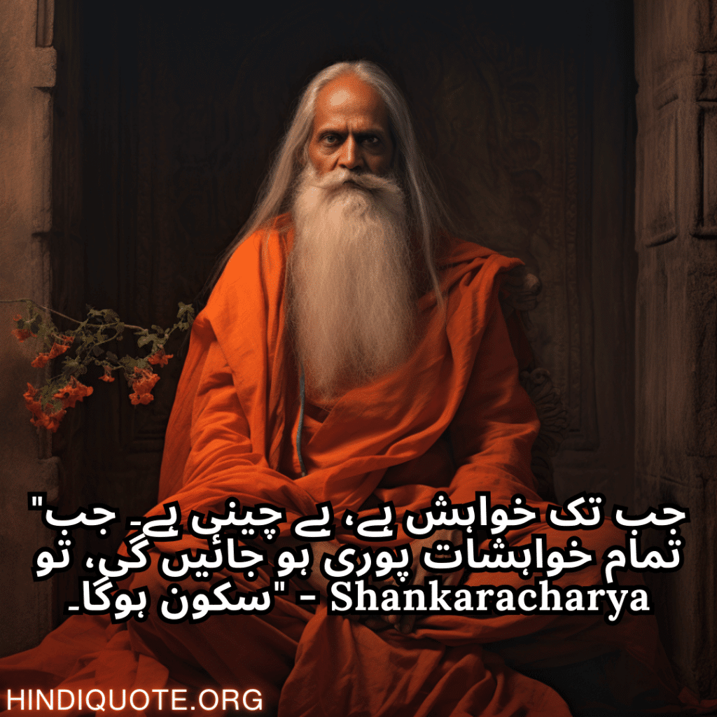 "جب تک خواہش ہے، بے چینی ہے۔ جب تمام خواہشات پوری ہو جائیں گی، تو سکون ہوگا۔" - Shankaracharya