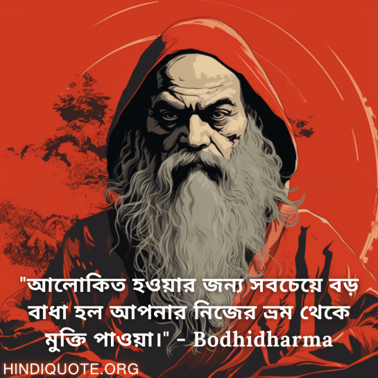 Motivational Quotes In Bengali By Bodhidharma "আলোকিত হওয়ার জন্য সবচেয়ে বড় বাধা হল আপনার নিজের ভ্রম থেকে মুক্তি পাওয়া।" - Bodhidharma
