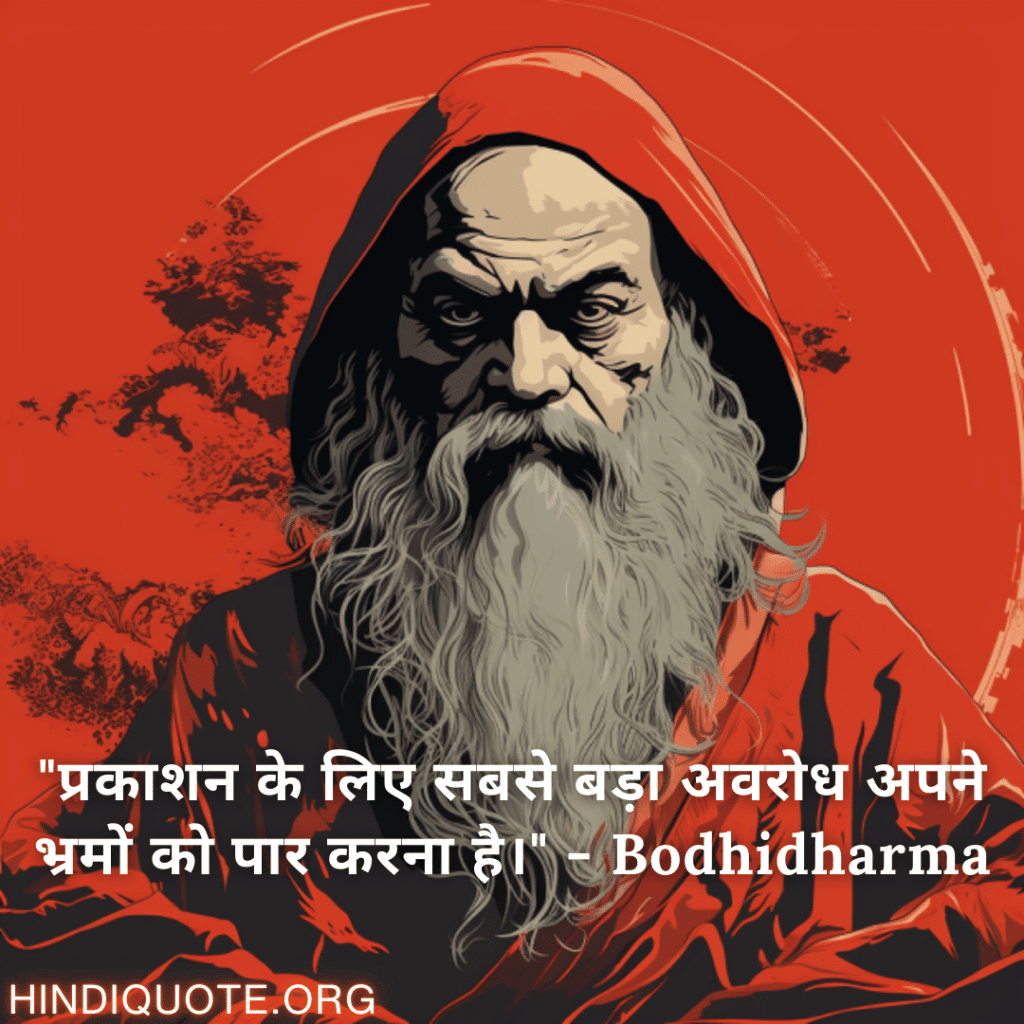 "प्रकाशन के लिए सबसे बड़ा अवरोध अपने भ्रमों को पार करना है।" - Bodhidharma