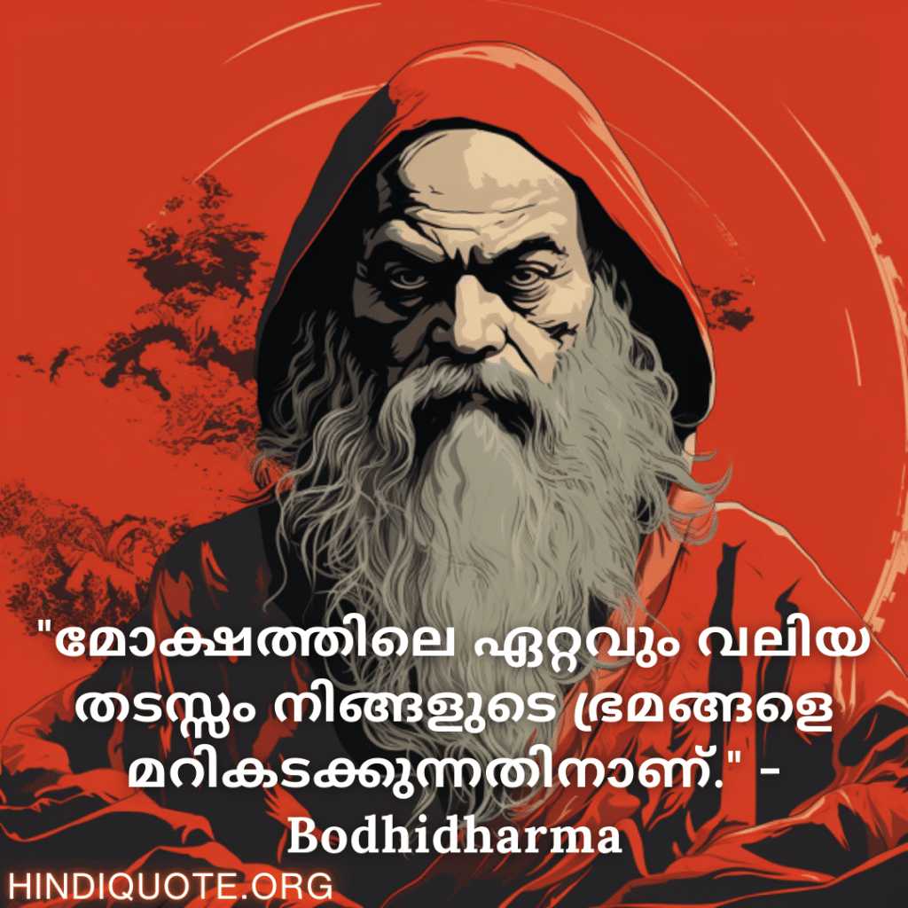 Motivational Quotes In Malayalam By Bodhidharma "മോക്ഷത്തിലെ ഏറ്റവും വലിയ തടസ്സം നിങ്ങളുടെ ഭ്രമങ്ങളെ മറികടക്കുന്നതിനാണ്." - Bodhidharma
