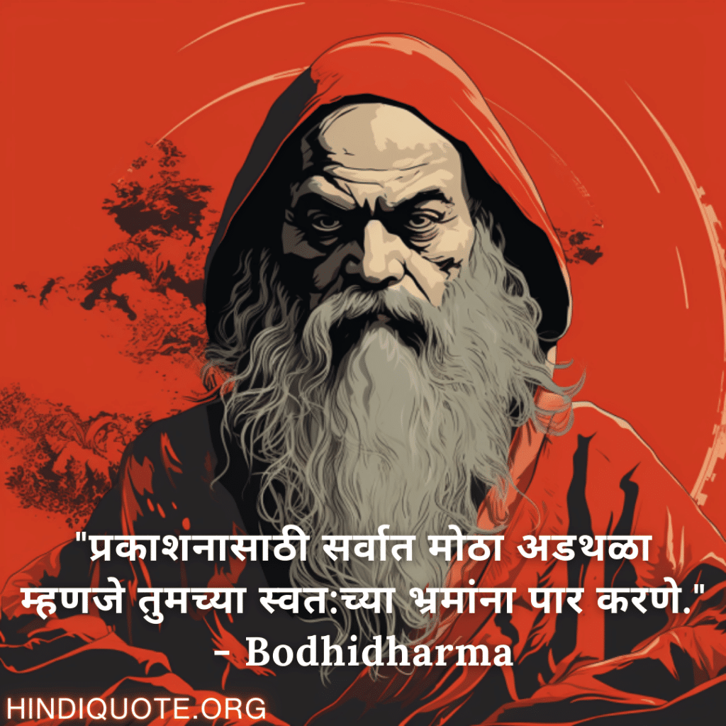 Motivational Quotes In Marathi By Bodhidharma "प्रकाशनासाठी सर्वात मोठा अडथळा म्हणजे तुमच्या स्वत:च्या भ्रमांना पार करणे." - Bodhidharma