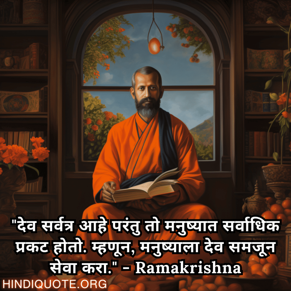 Motivational Quotes In Marathi By Ramakrishna "देव सर्वत्र आहे परंतु तो मनुष्यात सर्वाधिक प्रकट होतो. म्हणून, मनुष्याला देव समजून सेवा करा." - Ramakrishna