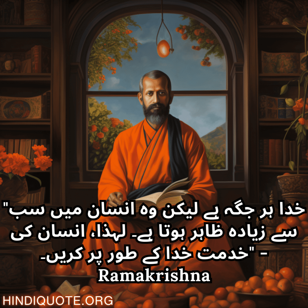 "خدا ہر جگہ ہے لیکن وہ انسان میں سب سے زیادہ ظاہر ہوتا ہے۔ لہذا، انسان کی خدمت خدا کے طور پر کریں۔" - Ramakrishna