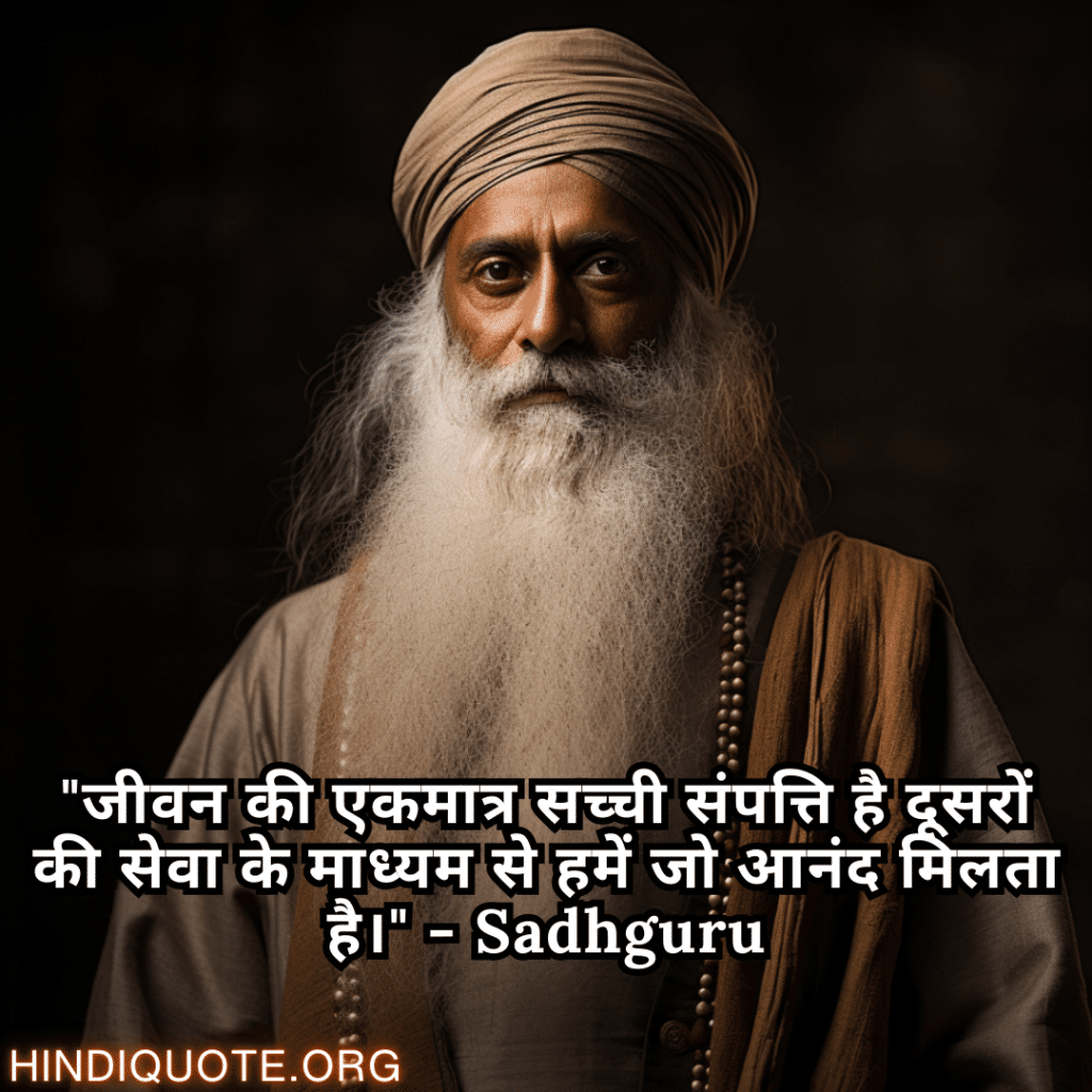 Motivational Quotes In Hindi By Sadhguru "जीवन की एकमात्र सच्ची संपत्ति है दूसरों की सेवा के माध्यम से हमें जो आनंद मिलता है।" - Sadhguru