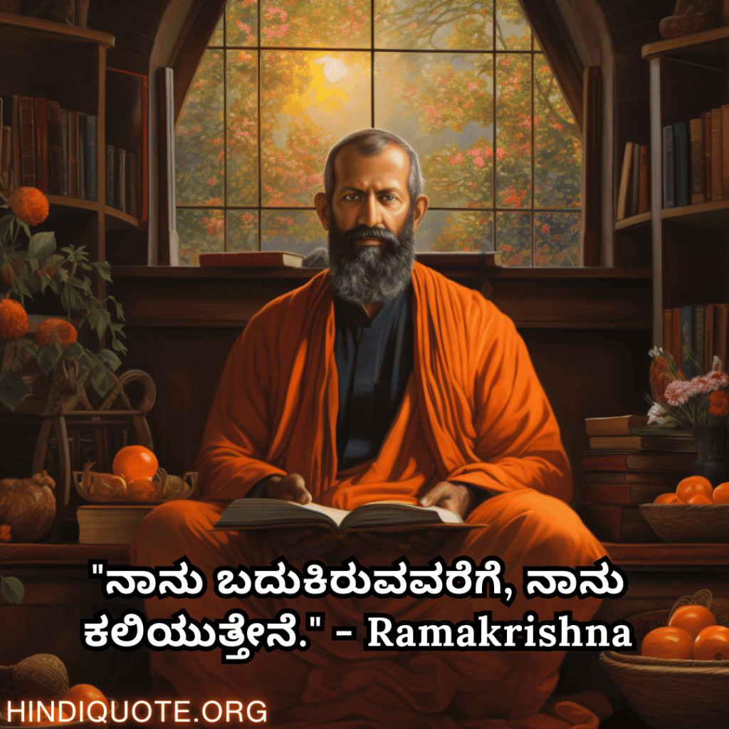 Motivational Quotes In Kannada By Ramakrishna "ನಾನು ಬದುಕಿರುವವರೆಗೆ, ನಾನು ಕಲಿಯುತ್ತೇನೆ." - Ramakrishna