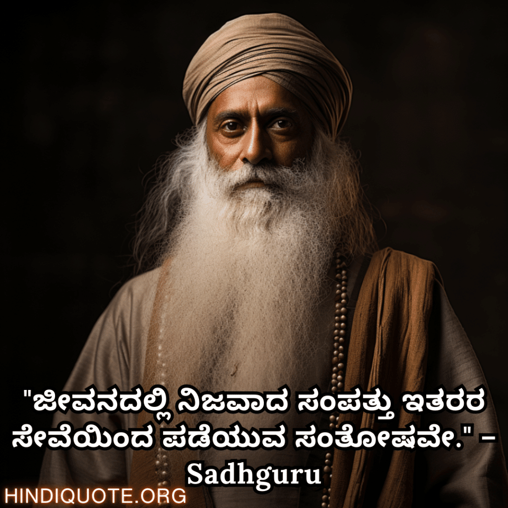 Motivational Quotes In Kannada By Sadhguru "ಜೀವನದಲ್ಲಿ ನಿಜವಾದ ಸಂಪತ್ತು ಇತರರ ಸೇವೆಯಿಂದ ಪಡೆಯುವ ಸಂತೋಷವೇ." – Sadhguru