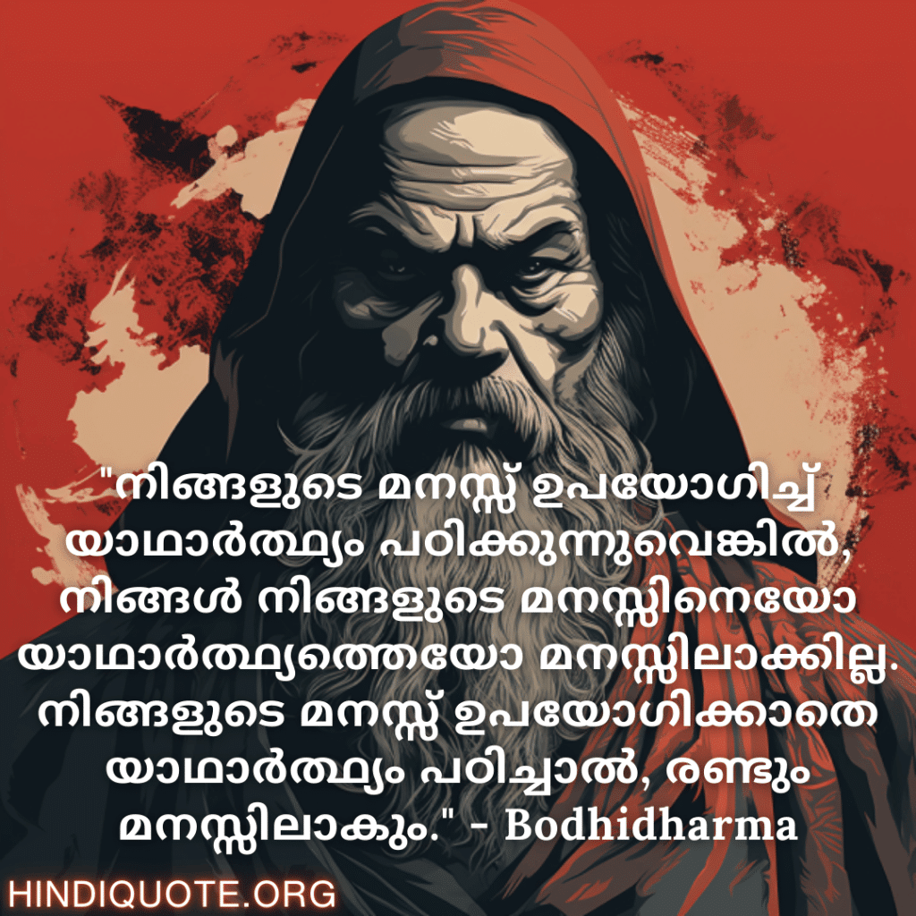 Motivational Quotes In Malayalam By Bodhidharma "നിങ്ങളുടെ മനസ്സ് ഉപയോഗിച്ച് യാഥാർത്ഥ്യം പഠിക്കുന്നുവെങ്കിൽ, നിങ്ങൾ നിങ്ങളുടെ മനസ്സിനെയോ യാഥാർത്ഥ്യത്തെയോ മനസ്സിലാക്കില്ല. നിങ്ങളുടെ മനസ്സ് ഉപയോഗിക്കാതെ യാഥാർത്ഥ്യം പഠിച്ചാൽ, രണ്ടും മനസ്സിലാകും." - Bodhidharma