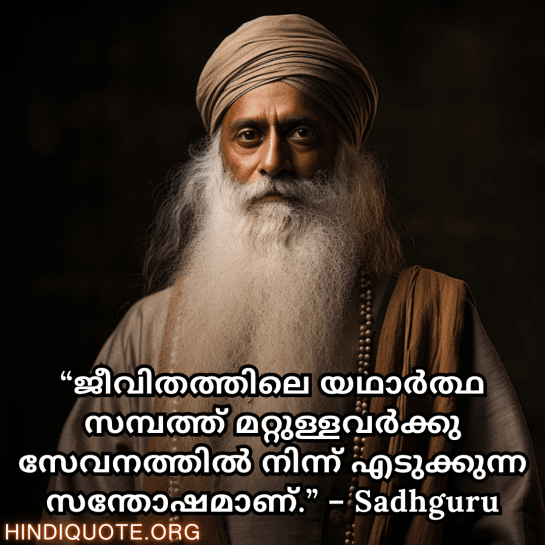 “ജീവിതത്തിലെ യഥാർത്ഥ സമ്പത്ത് മറ്റുള്ളവർക്കു സേവനത്തിൽ നിന്ന് എടുക്കുന്ന സന്തോഷമാണ്.” – Sadhguru