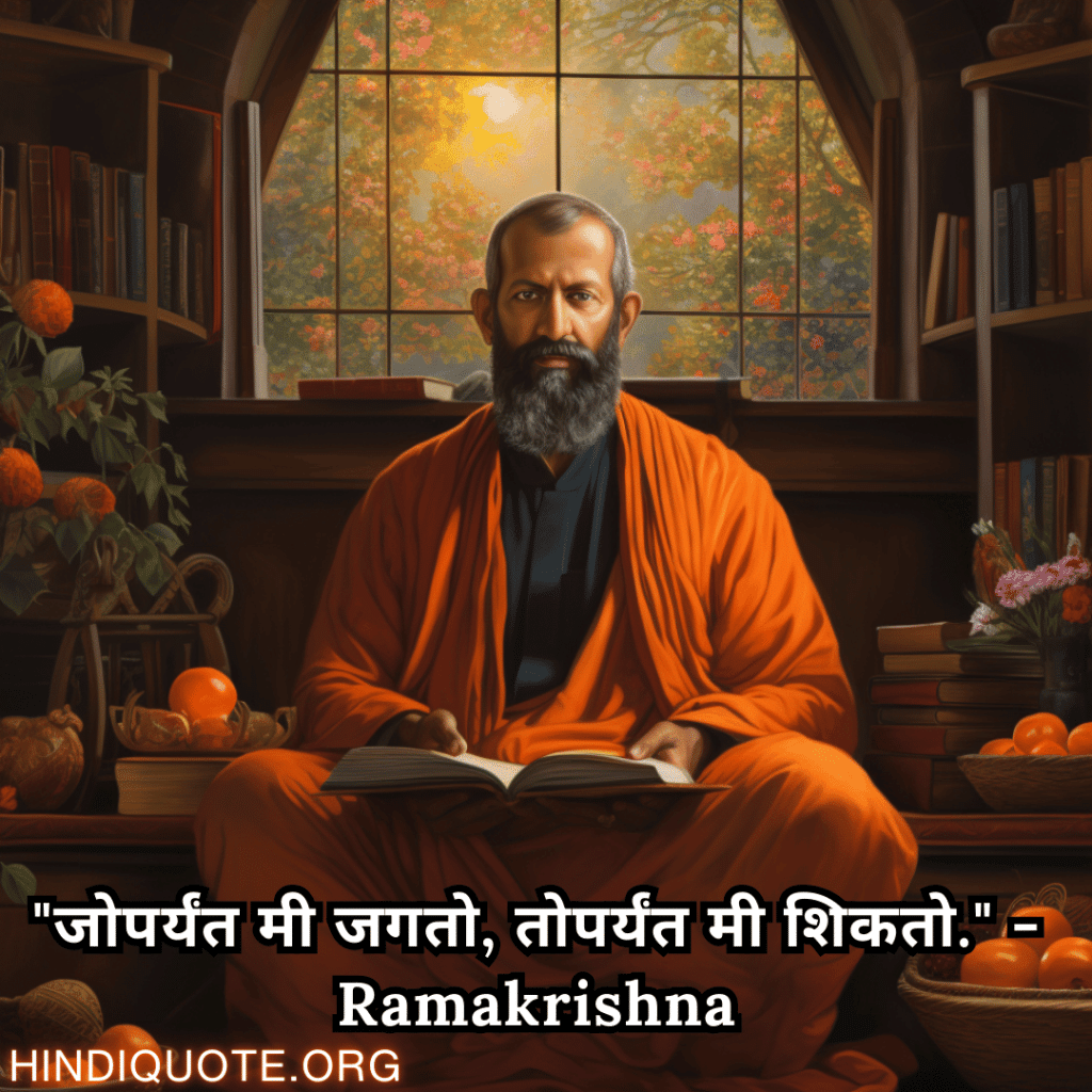Motivational Quotes In Marathi By Ramakrishna "जोपर्यंत मी जगतो, तोपर्यंत मी शिकतो." - Ramakrishna