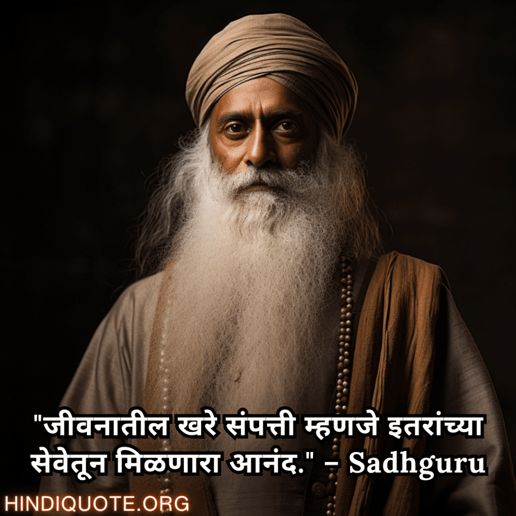 Motivational Quotes In Marathi By Sadhguru "जीवनातील खरे संपत्ती म्हणजे इतरांच्या सेवेतून मिळणारा आनंद." – Sadhguru