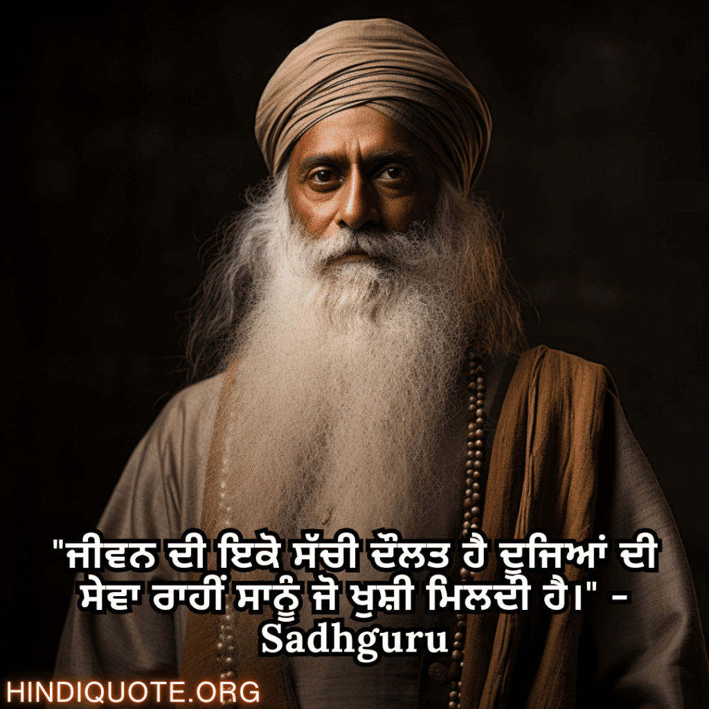 "ਜੀਵਨ ਦੀ ਇਕੋ ਸੱਚੀ ਦੌਲਤ ਹੈ ਦੂਜਿਆਂ ਦੀ ਸੇਵਾ ਰਾਹੀਂ ਸਾਨੂੰ ਜੋ ਖੁਸ਼ੀ ਮਿਲਦੀ ਹੈ।" - Sadhguru