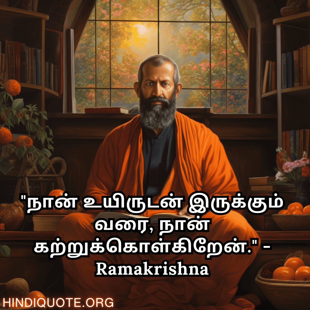 Top 10 Motivational Quotes In Tamil By Ramakrishna ராமகிருஷ்ணா வழியில் ...