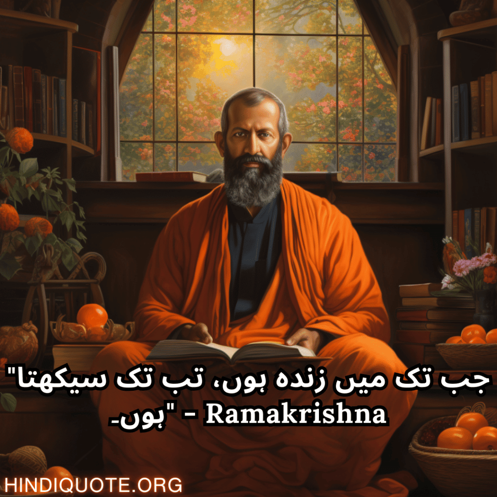"جب تک میں زندہ ہوں، تب تک سیکھتا ہوں۔" - Ramakrishna