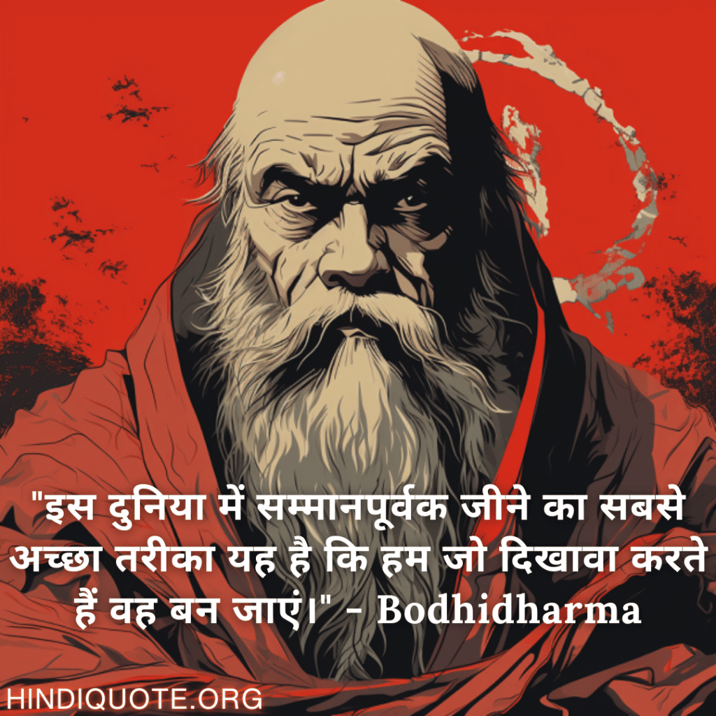 "इस दुनिया में सम्मानपूर्वक जीने का सबसे अच्छा तरीका यह है कि हम जो दिखावा करते हैं वह बन जाएं।" - Bodhidharma