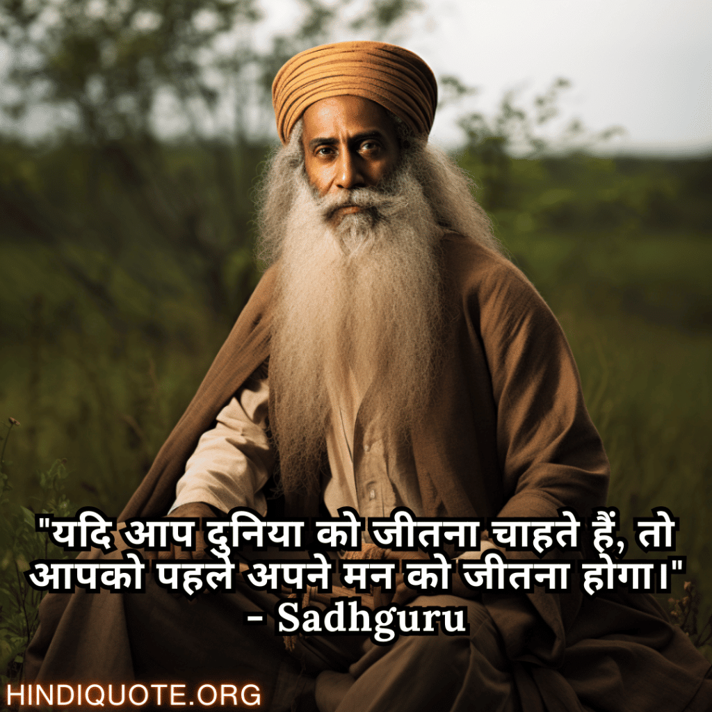 Motivational Quotes In Hindi By Sadhguru "यदि आप दुनिया को जीतना चाहते हैं, तो आपको पहले अपने मन को जीतना होगा।" - Sadhguru