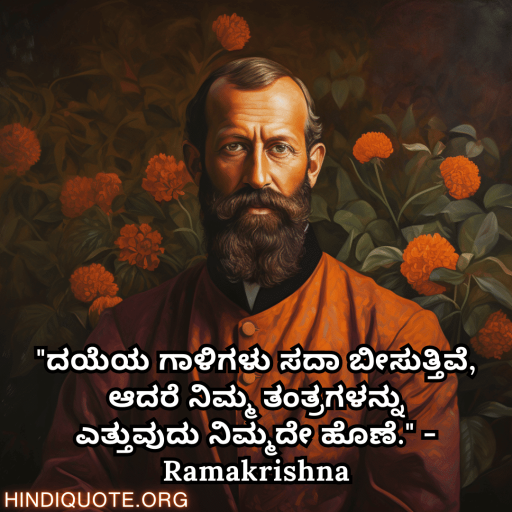 Motivational Quotes In Kannada By Ramakrishna "ದಯೆಯ ಗಾಳಿಗಳು ಸದಾ ಬೀಸುತ್ತಿವೆ, ಆದರೆ ನಿಮ್ಮ ತಂತ್ರಗಳನ್ನು ಎತ್ತುವುದು ನಿಮ್ಮದೇ ಹೊಣೆ." - Ramakrishna