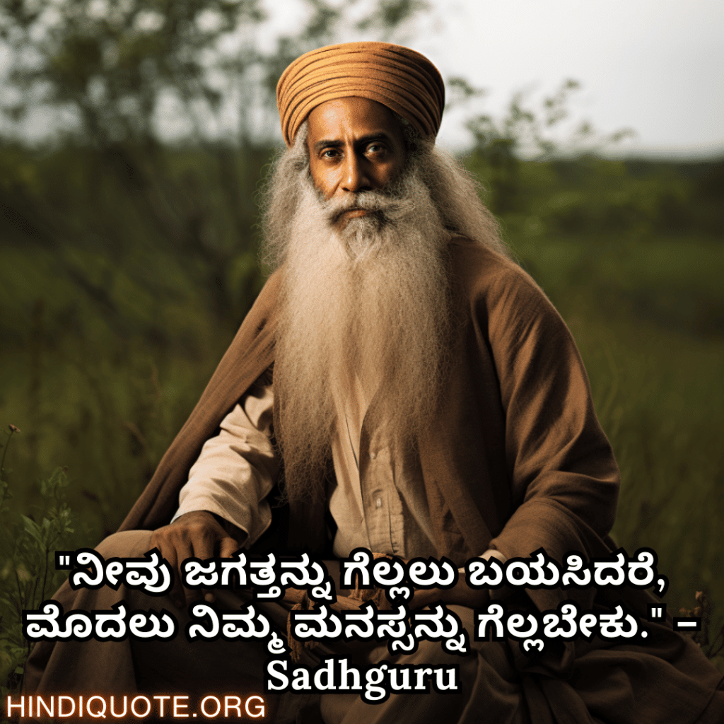Motivational Quotes In Kannada By Sadhguru "ನೀವು ಜಗತ್ತನ್ನು ಗೆಲ್ಲಲು ಬಯಸಿದರೆ, ಮೊದಲು ನಿಮ್ಮ ಮನಸ್ಸನ್ನು ಗೆಲ್ಲಬೇಕು." – Sadhguru