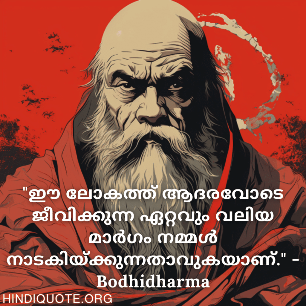 Motivational Quotes In Malayalam By Bodhidharma "ഈ ലോകത്ത് ആദരവോടെ ജീവിക്കുന്ന ഏറ്റവും വലിയ മാർഗം നമ്മൾ നാടകിയ്ക്കുന്നതാവുകയാണ്." - Bodhidharma