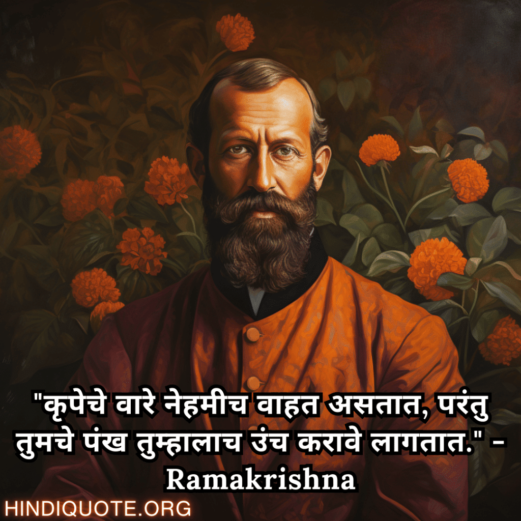Motivational Quotes In Marathi By Ramakrishna "कृपेचे वारे नेहमीच वाहत असतात, परंतु तुमचे पंख तुम्हालाच उंच करावे लागतात." - Ramakrishna