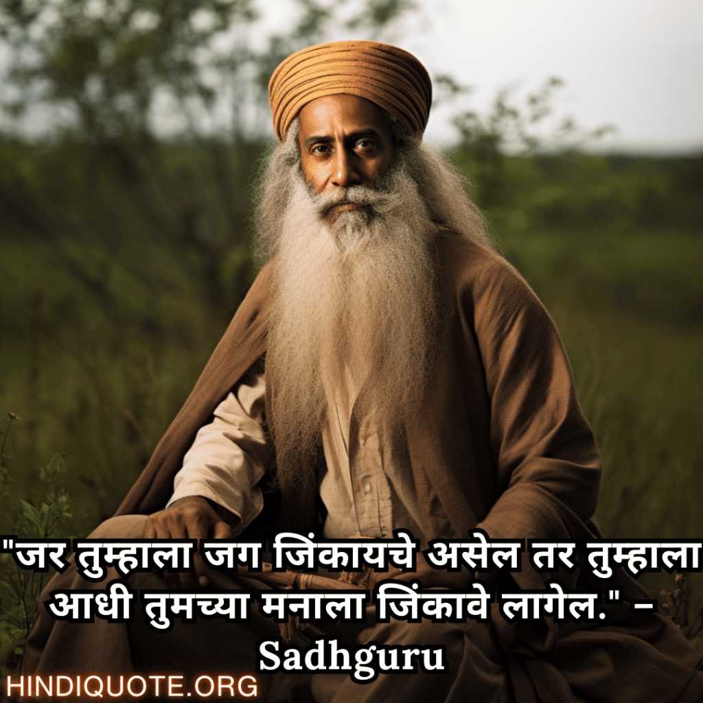 Motivational Quotes In Marathi By Sadhguru "जर तुम्हाला जग जिंकायचे असेल तर तुम्हाला आधी तुमच्या मनाला जिंकावे लागेल." – Sadhguru