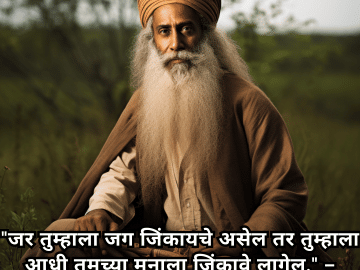 Motivational Quotes In Marathi By Sadhguru "जर तुम्हाला जग जिंकायचे असेल तर तुम्हाला आधी तुमच्या मनाला जिंकावे लागेल." – Sadhguru