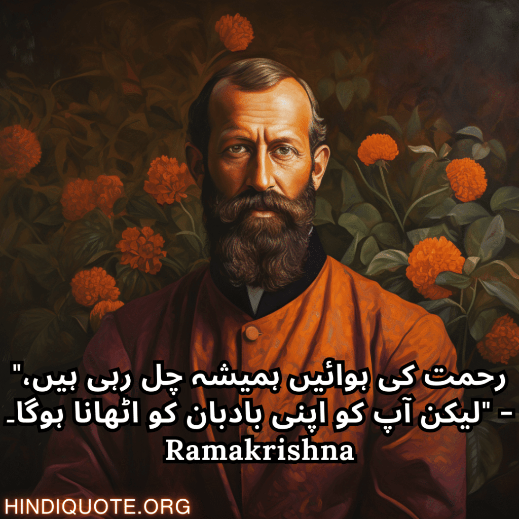 "رحمت کی ہوائیں ہمیشہ چل رہی ہیں، لیکن آپ کو اپنی بادبان کو اٹھانا ہوگا۔" - Ramakrishna