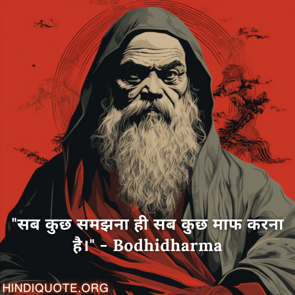 "सब कुछ समझना ही सब कुछ माफ करना है।" - Bodhidharma