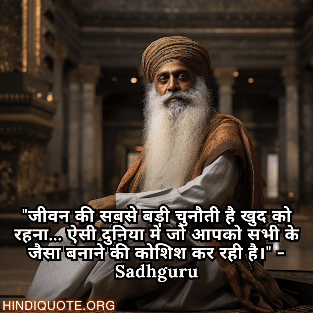 Motivational Quotes In Hindi By Sadhguru "जीवन की सबसे बड़ी चुनौती है खुद को रहना... ऐसी दुनिया में जो आपको सभी के जैसा बनाने की कोशिश कर रही है।" - Sadhguru