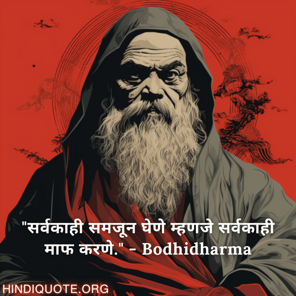 Motivational Quotes In Marathi By Bodhidharma "सर्वकाही समजून घेणे म्हणजे सर्वकाही माफ करणे." - Bodhidharma