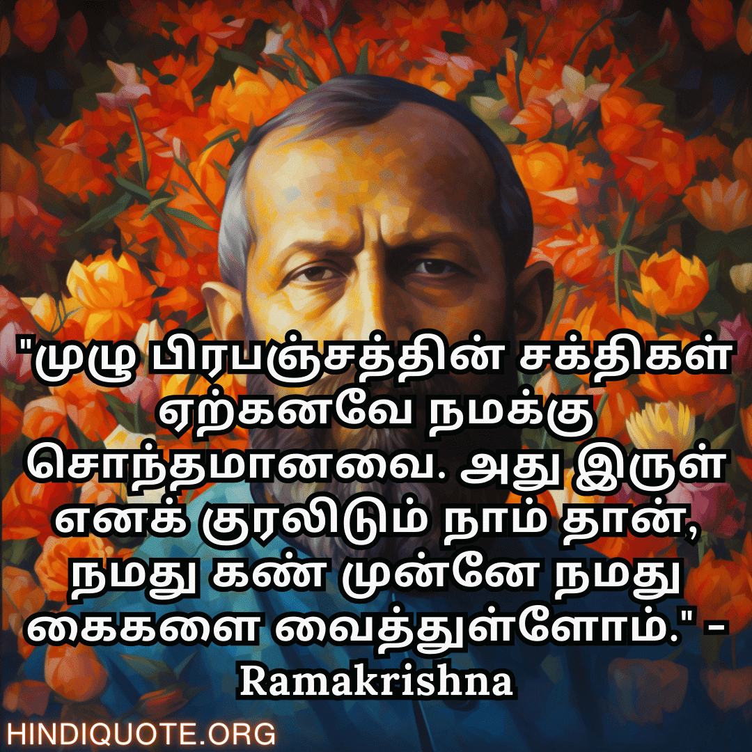 Top 10 Motivational Quotes In Tamil By Ramakrishna ராமகிருஷ்ணா வழியில் ...