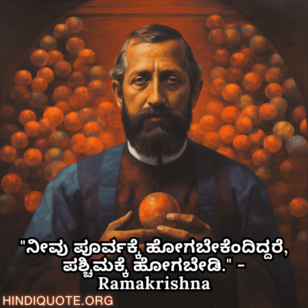 Motivational Quotes In Kannada By Ramakrishna "ನೀವು ಪೂರ್ವಕ್ಕೆ ಹೋಗಬೇಕೆಂದಿದ್ದರೆ, ಪಶ್ಚಿಮಕ್ಕೆ ಹೋಗಬೇಡಿ." - Ramakrishna