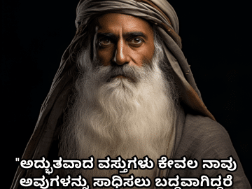 Motivational Quotes In Kannada By Sadhguru "ಅದ್ಭುತವಾದ ವಸ್ತುಗಳು ಕೇವಲ ನಾವು ಅವುಗಳನ್ನು ಸಾಧಿಸಲು ಬದ್ಧವಾಗಿದ್ದರೆ ಮಾಡಬಹುದು." – Sadhguru