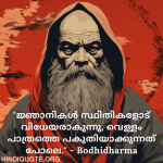 Motivational Quotes In Malayalam By Bodhidharma "ജ്ഞാനികൾ സ്ഥിതികളോട് വിധേയരാകുന്നു, വെള്ളം പാത്രത്തെ പകുതിയാക്കുന്നത് പോലെ." - Bodhidharma