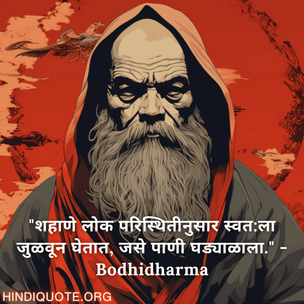 Motivational Quotes In Marathi By Bodhidharma "शहाणे लोक परिस्थितीनुसार स्वत:ला जुळवून घेतात, जसे पाणी घड्याळाला." - Bodhidharma
