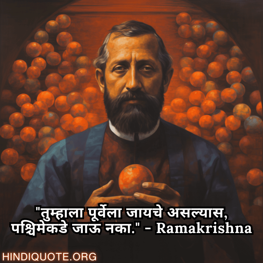Motivational Quotes In Marathi By Ramakrishna "तुम्हाला पूर्वेला जायचे असल्यास, पश्चिमेकडे जाऊ नका." - Ramakrishna