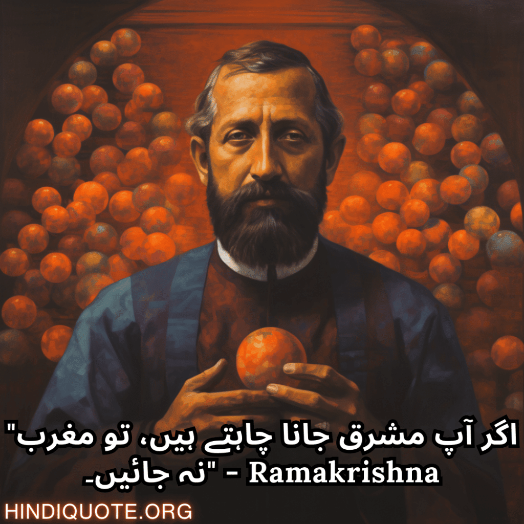 "اگر آپ مشرق جانا چاہتے ہیں، تو مغرب نہ جائیں۔" - Ramakrishna