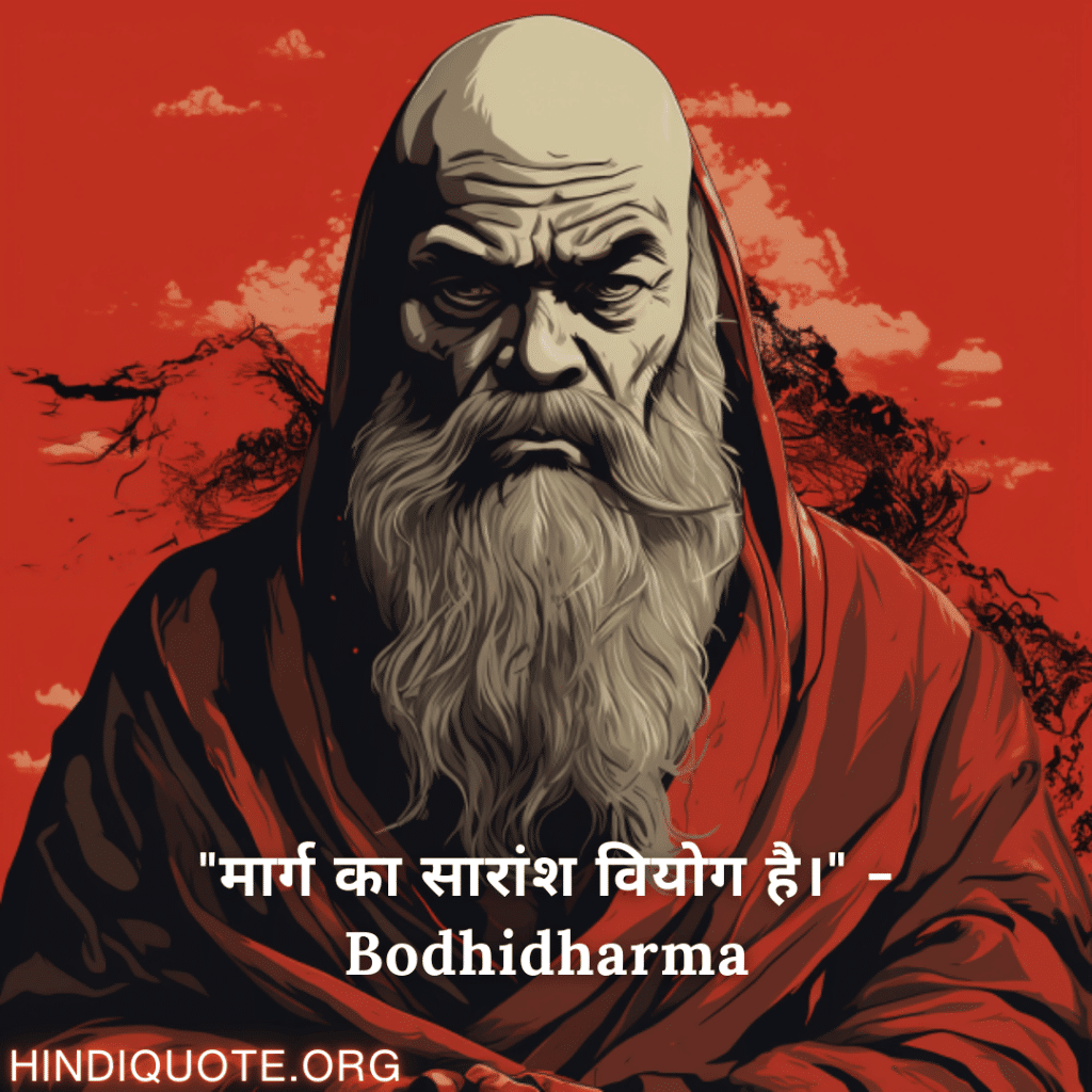Motivational Quotes In Hindi By Bodhidharma "मार्ग का सारांश वियोग है।" - Bodhidharma