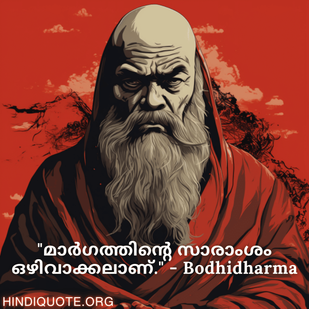 "മാർഗത്തിന്റെ സാരാംശം ഒഴിവാക്കലാണ്." - Bodhidharma