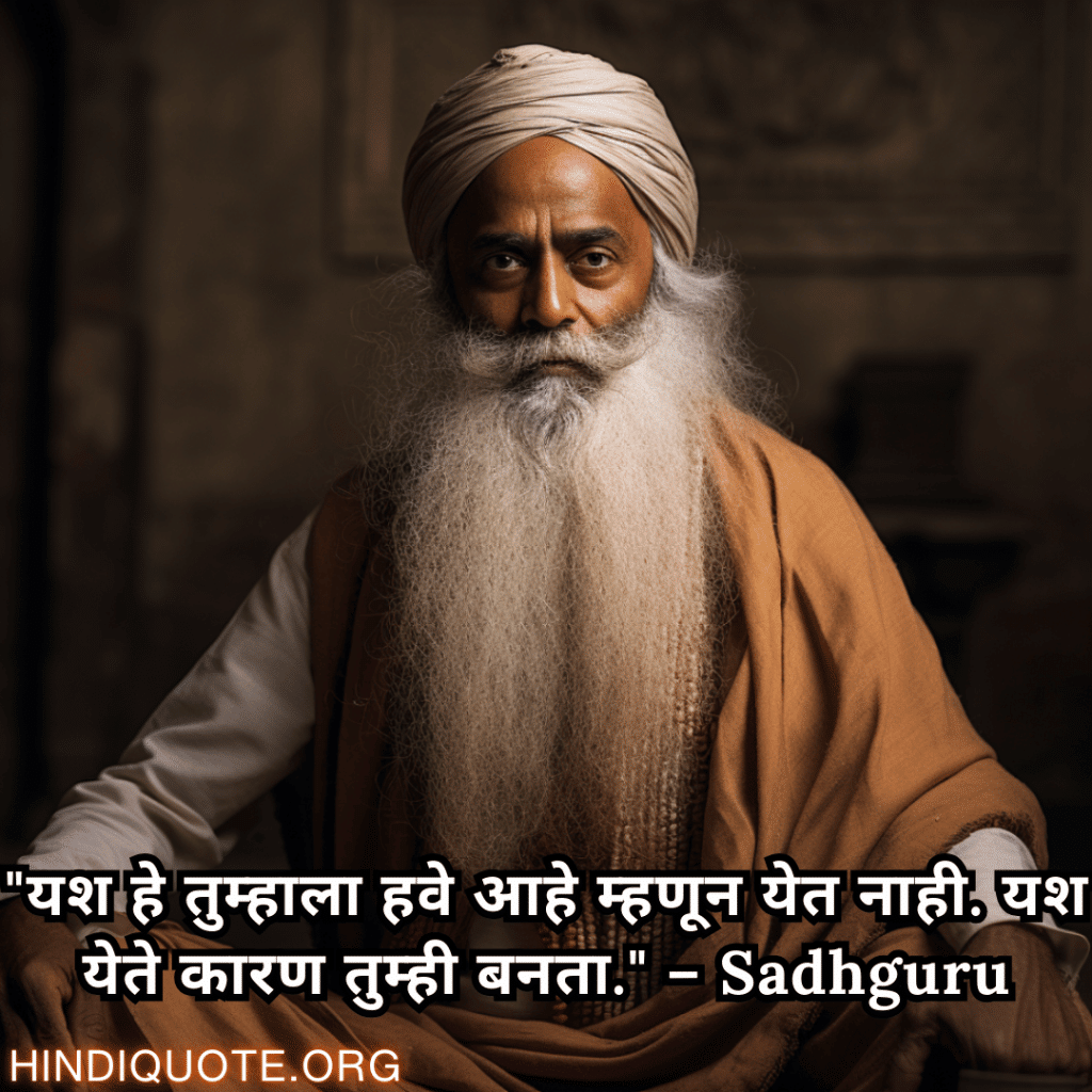 "यश हे तुम्हाला हवे आहे म्हणून येत नाही. यश येते कारण तुम्ही बनता." – Sadhguru