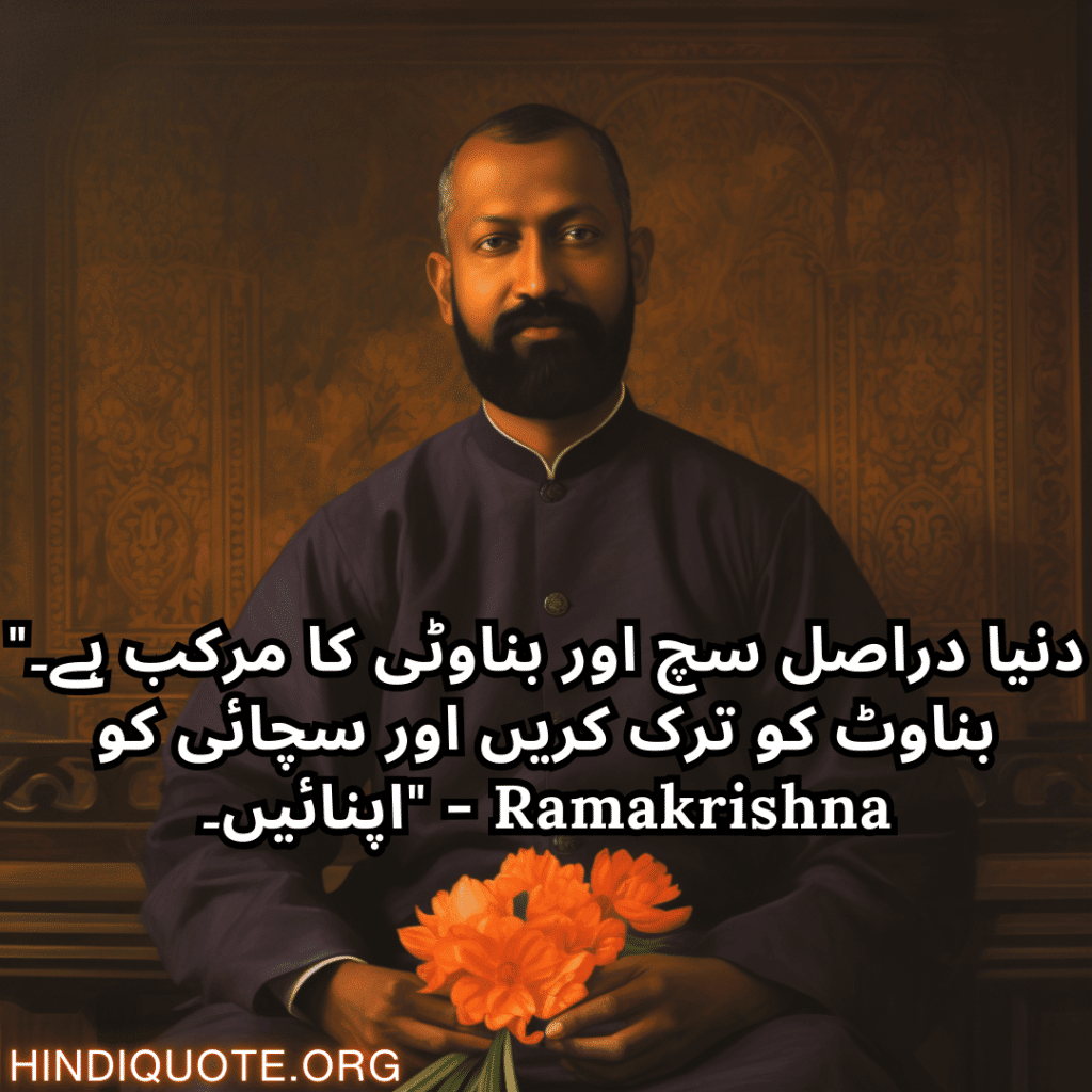 Motivational Quotes In Urdu By Ramakrishna "دنیا دراصل سچ اور بناوٹی کا مرکب ہے۔ بناوٹ کو ترک کریں اور سچائی کو اپنائیں۔" - Ramakrishna
