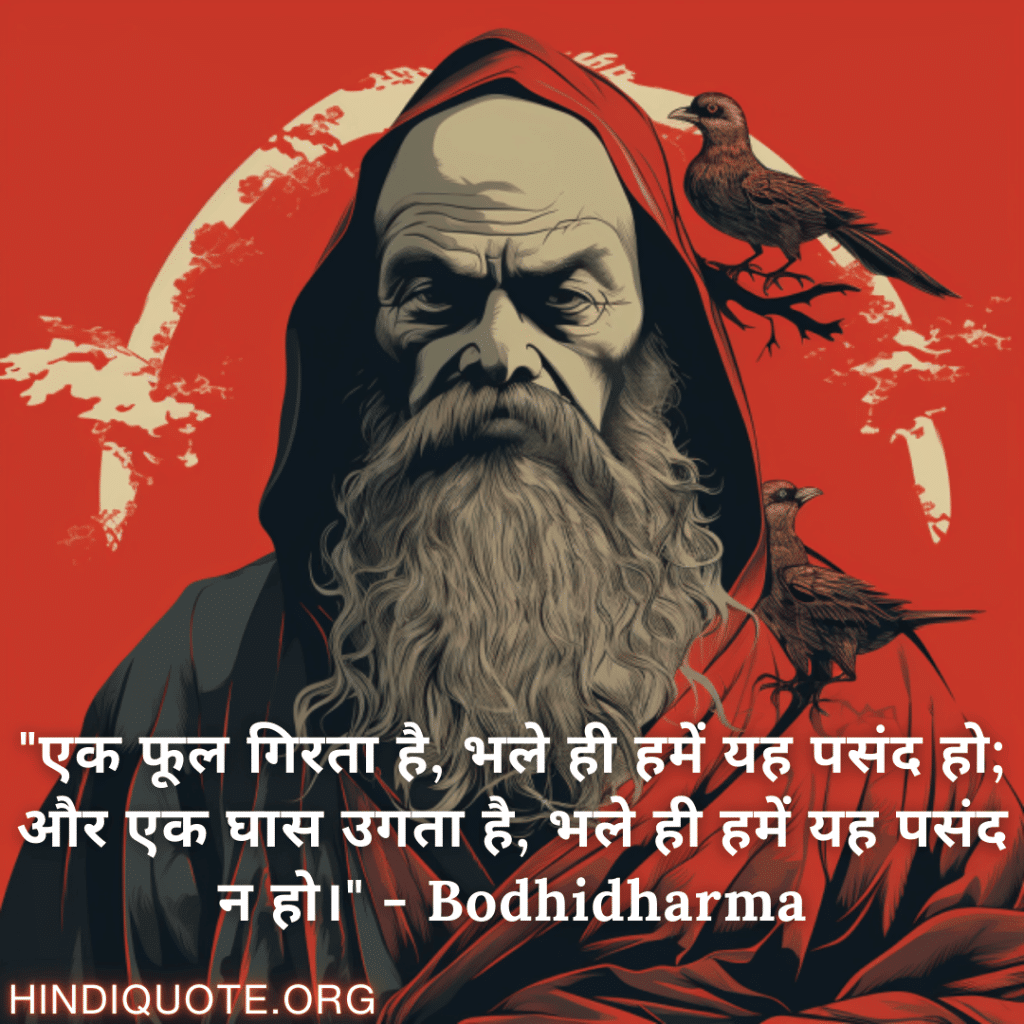 Motivational Quotes In Hindi By Bodhidharma "एक फूल गिरता है, भले ही हमें यह पसंद हो; और एक घास उगता है, भले ही हमें यह पसंद न हो।" - Bodhidharma