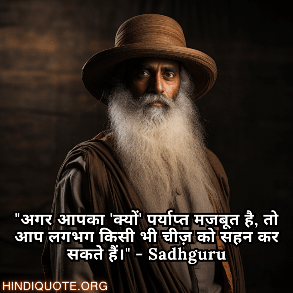 "अगर आपका 'क्यों' पर्याप्त मजबूत है, तो आप लगभग किसी भी चीज़ को सहन कर सकते हैं।" - Sadhguru