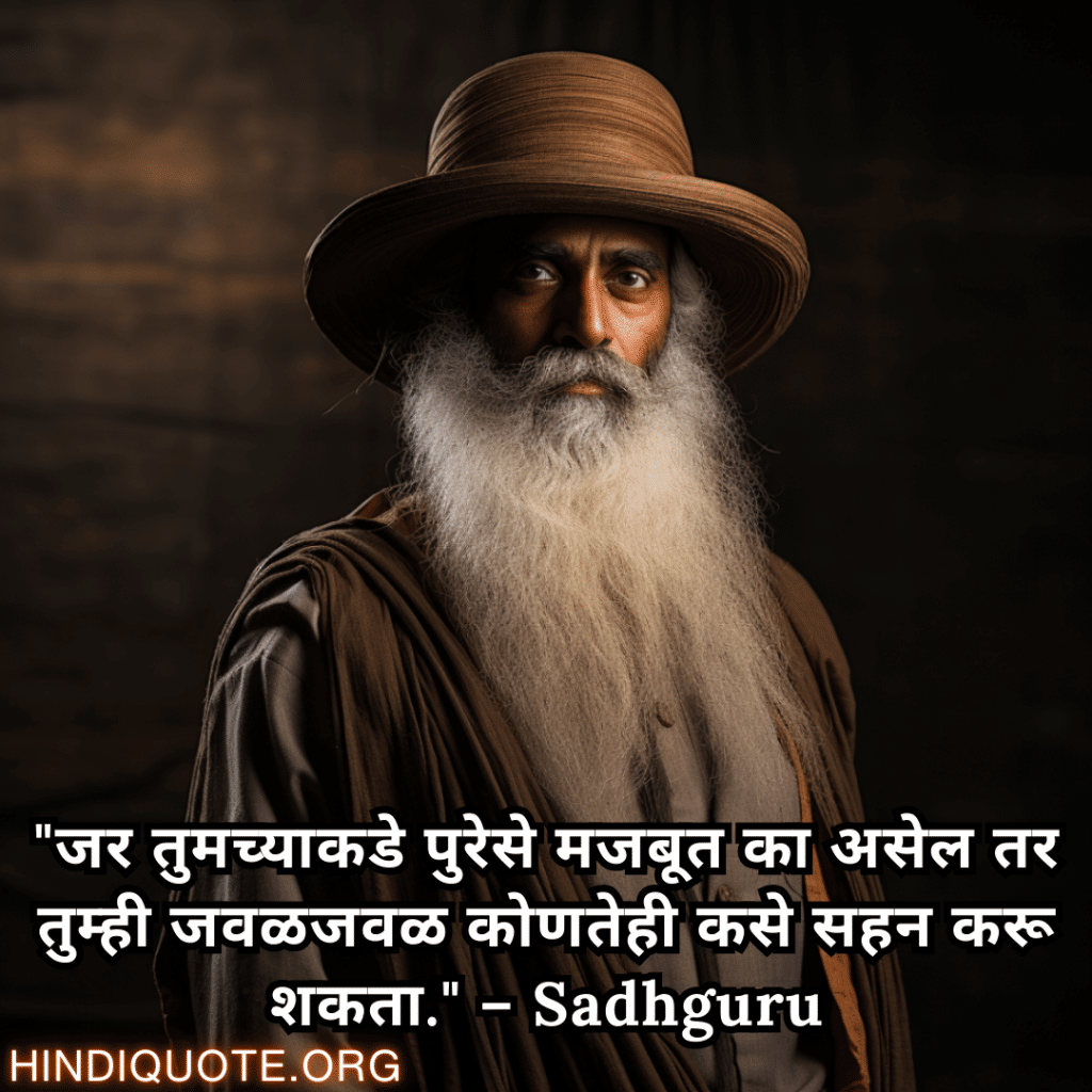 "जर तुमच्याकडे पुरेसे मजबूत का असेल तर तुम्ही जवळजवळ कोणतेही कसे सहन करू शकता." – Sadhguru